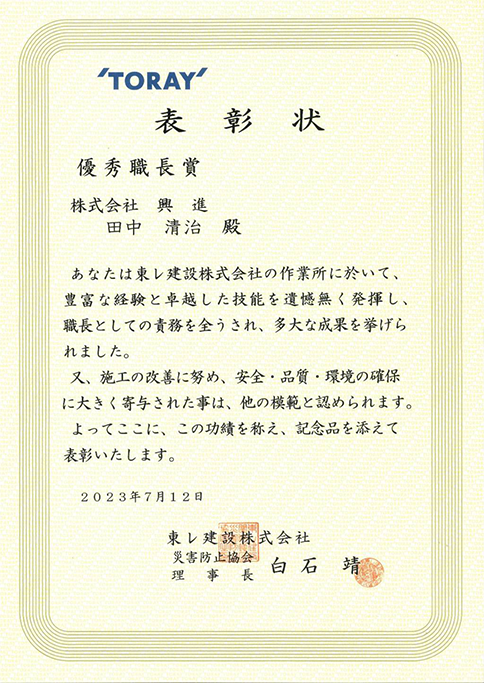 東レ建設株式会社様より表彰