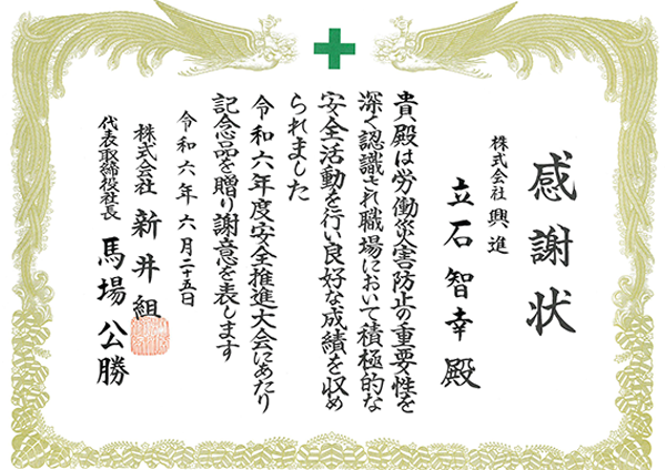 花谷建設株式会社様より感謝状