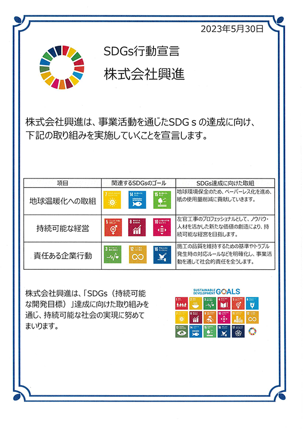 SDGs行動宣言